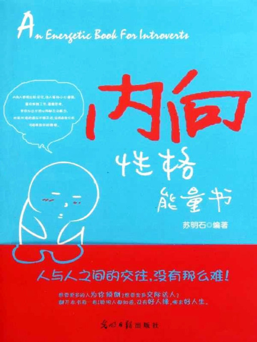 Title details for 内向性格能量书(Energy Book for the Introverts) by 苏明石 - Available